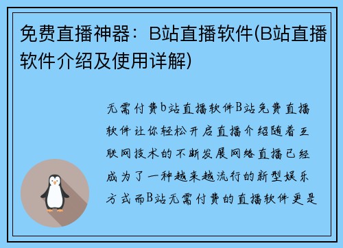 免费直播神器：B站直播软件(B站直播软件介绍及使用详解)
