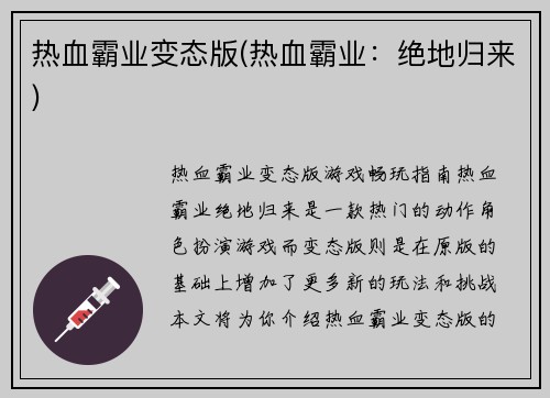 热血霸业变态版(热血霸业：绝地归来)