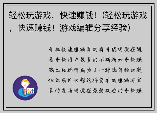 轻松玩游戏，快速赚钱！(轻松玩游戏，快速赚钱！游戏编辑分享经验)