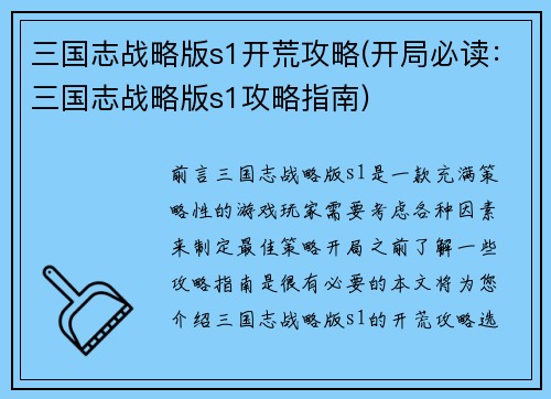 三国志战略版s1开荒攻略(开局必读：三国志战略版s1攻略指南)