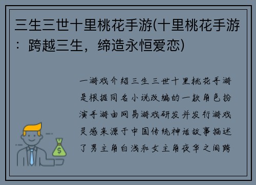 三生三世十里桃花手游(十里桃花手游：跨越三生，缔造永恒爱恋)