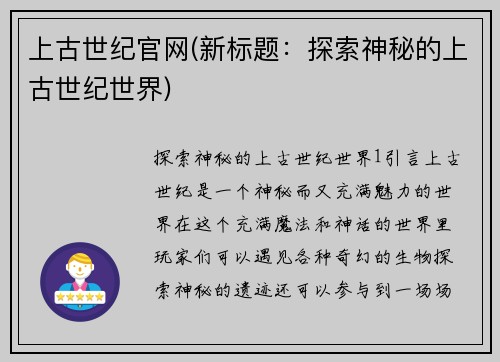 上古世纪官网(新标题：探索神秘的上古世纪世界)