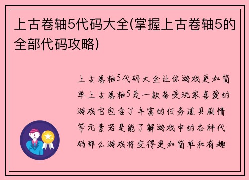 上古卷轴5代码大全(掌握上古卷轴5的全部代码攻略)