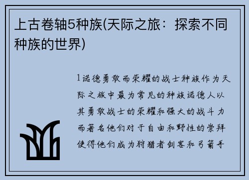 上古卷轴5种族(天际之旅：探索不同种族的世界)