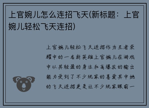 上官婉儿怎么连招飞天(新标题：上官婉儿轻松飞天连招)