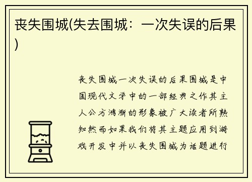 丧失围城(失去围城：一次失误的后果)