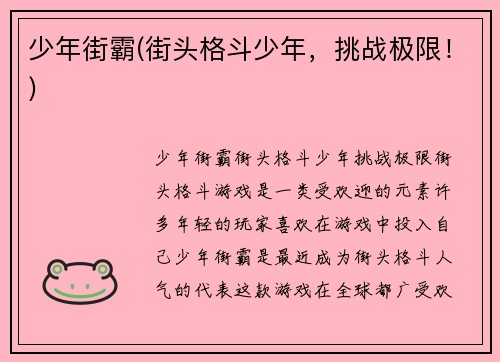少年街霸(街头格斗少年，挑战极限！)
