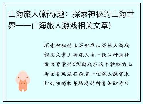 山海旅人(新标题：探索神秘的山海世界——山海旅人游戏相关文章)