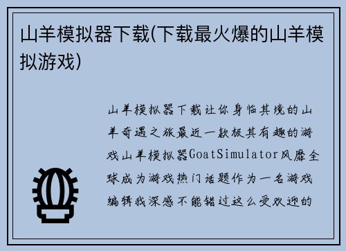 山羊模拟器下载(下载最火爆的山羊模拟游戏)