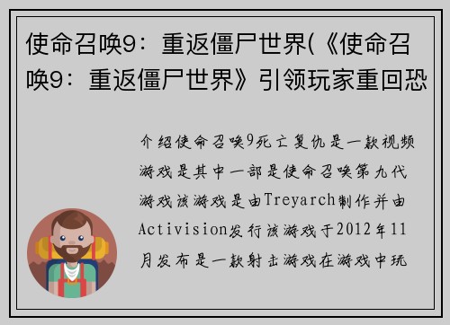 使命召唤9：重返僵尸世界(《使命召唤9：重返僵尸世界》引领玩家重回恐怖故事幕后)