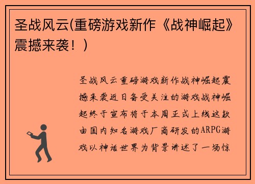 圣战风云(重磅游戏新作《战神崛起》震撼来袭！)