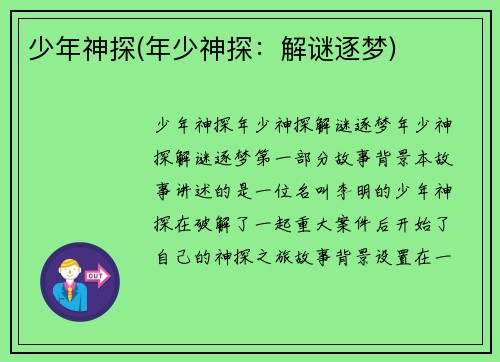 少年神探(年少神探：解谜逐梦)
