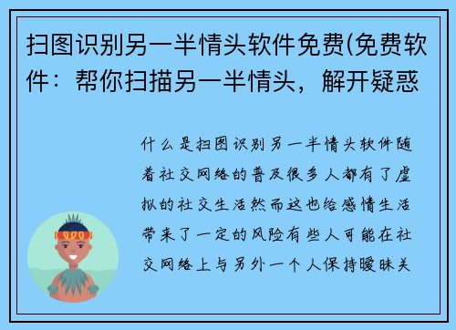 扫图识别另一半情头软件免费(免费软件：帮你扫描另一半情头，解开疑惑)
