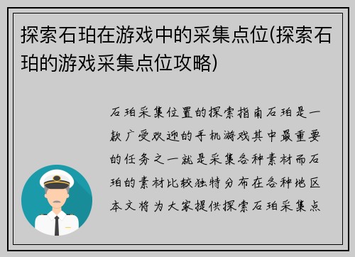 探索石珀在游戏中的采集点位(探索石珀的游戏采集点位攻略)